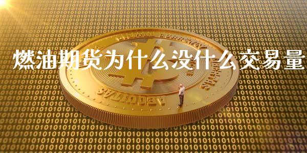 燃油期货为什么没什么交易量_https://m.15771688.com_道指实时行情_第1张
