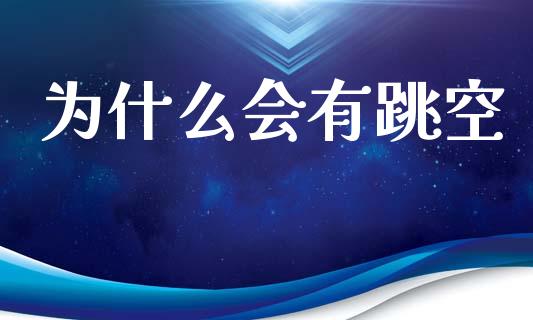 为什么会有跳空_https://m.15771688.com_期货开户_第1张