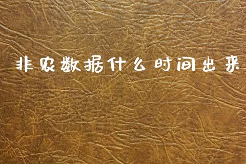 非农数据什么时间出来_https://m.15771688.com_美国道指_第1张