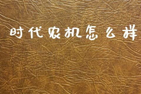 时代农机怎么样_https://m.15771688.com_美国道指_第1张