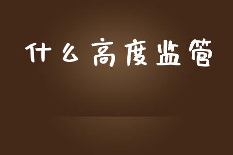 什么高度监管_https://m.15771688.com_期货手续费_第1张