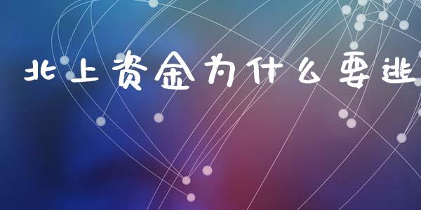 北上资金为什么要逃_https://m.15771688.com_期货开户_第1张