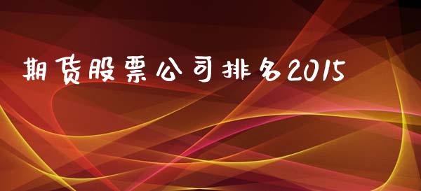 期货股票公司排名2015_https://m.15771688.com_道指实时行情_第1张