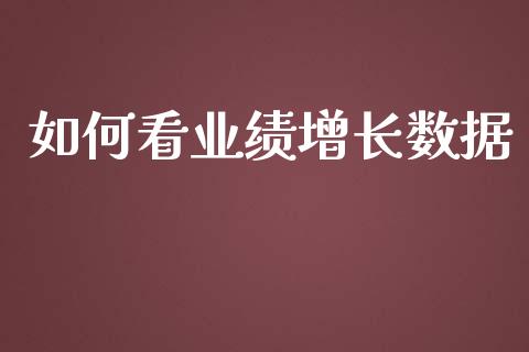 如何看业绩增长数据_https://m.15771688.com_美国道指_第1张