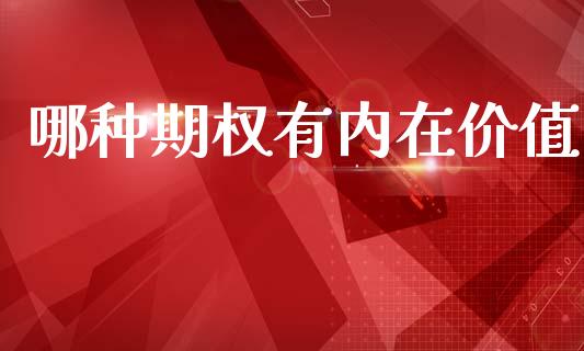 哪种期权有内在价值_https://m.15771688.com_期货开户_第1张