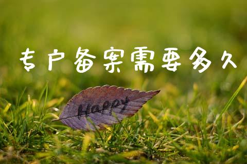 专户备案需要多久_https://m.15771688.com_期货手续费_第1张