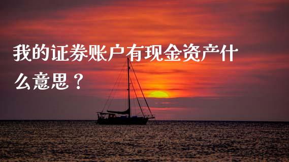 我的证券账户有现金资产什么意思?_美国道指_第1张_期货开户_期货手续费_道指实时行情_美国道指 我的证券账户有现金资产什么意思?_https://m.15771688.com_美国道指_第1张