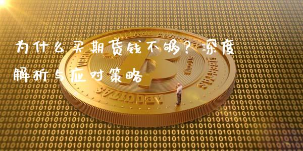 为什么买期货钱不够？深度解析与应对策略_https://m.15771688.com_期货手续费_第1张