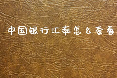 中国银行汇率怎么查看_https://m.15771688.com_道指实时行情_第1张