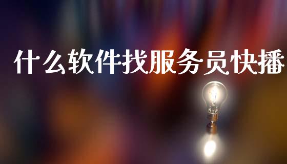 什么软件找服务员快播_https://m.15771688.com_期货开户_第1张