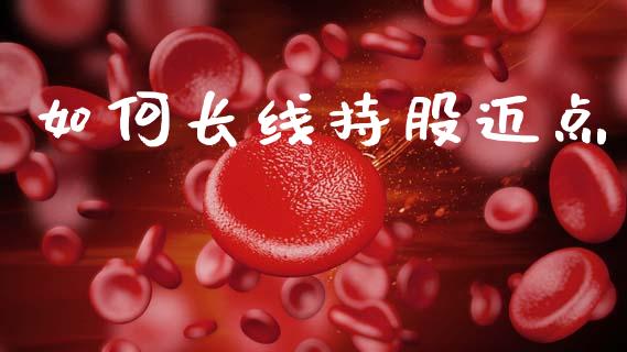 如何长线持股迈点_https://m.15771688.com_期货开户_第1张