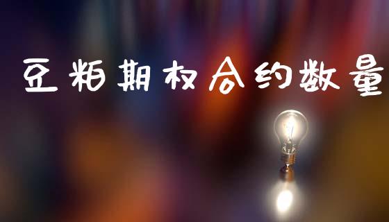 豆粕期权合约数量_https://m.15771688.com_期货手续费_第1张