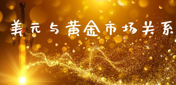 美元与黄金市场关系_https://m.15771688.com_道指实时行情_第1张