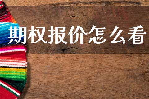 期权报价怎么看_https://m.15771688.com_道指实时行情_第1张