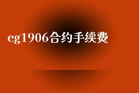 eg1906合约手续费_https://m.15771688.com_道指实时行情_第1张