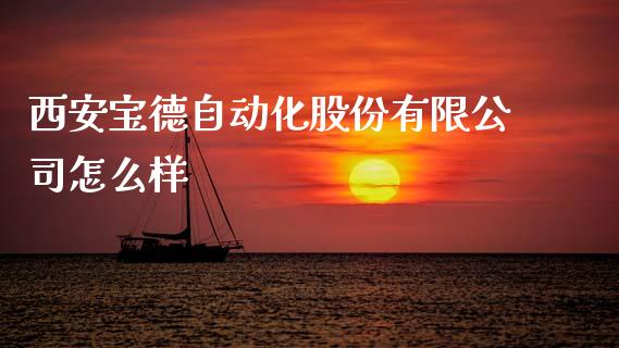 西安宝德自动化股份有限公司怎么样_https://m.15771688.com_道指实时行情_第1张
