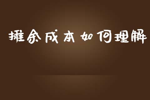 摊余成本如何理解_https://m.15771688.com_美国道指_第1张