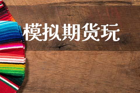 模拟期货玩_https://m.15771688.com_期货开户_第1张