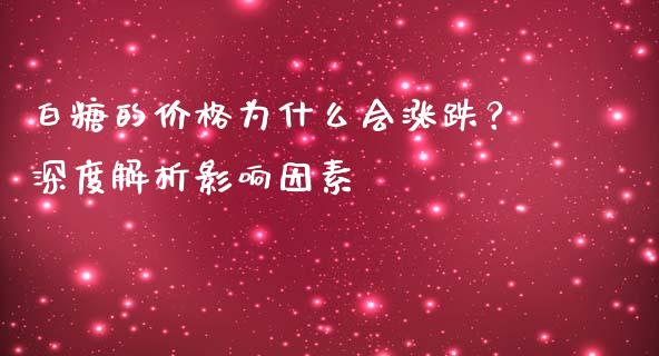 白糖的价格为什么会涨跌？深度解析影响因素_https://m.15771688.com_美国道指_第1张