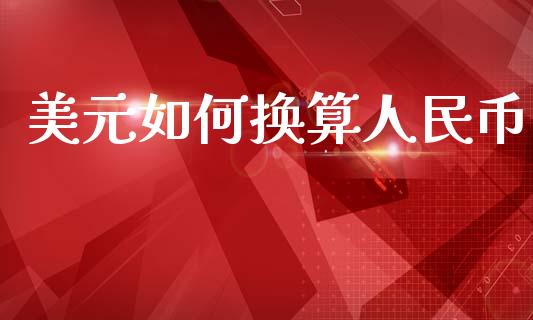 美元如何换算人民币_https://m.15771688.com_美国道指_第1张