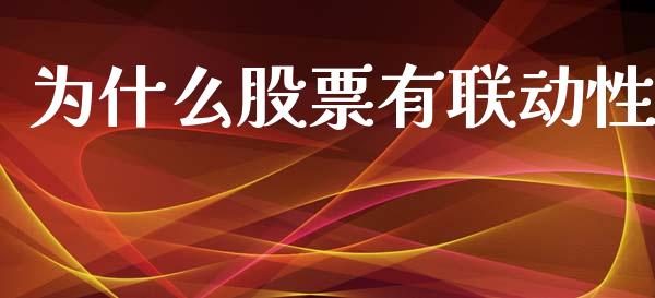 为什么股票有联动性_https://m.15771688.com_道指实时行情_第1张
