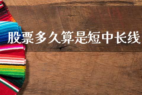 股票多久算是短中长线_https://m.15771688.com_美国道指_第1张