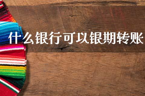 什么银行可以银期转账_https://m.15771688.com_期货开户_第1张