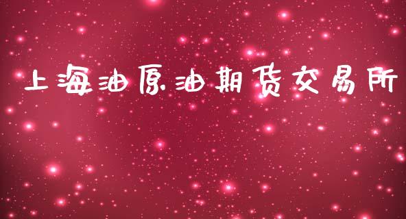 上海油原油期货交易所_https://m.15771688.com_期货手续费_第1张