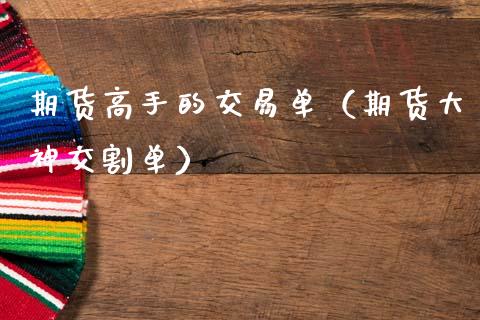 期货高手的交易单（期货大神交割单）_https://m.15771688.com_美国道指_第1张