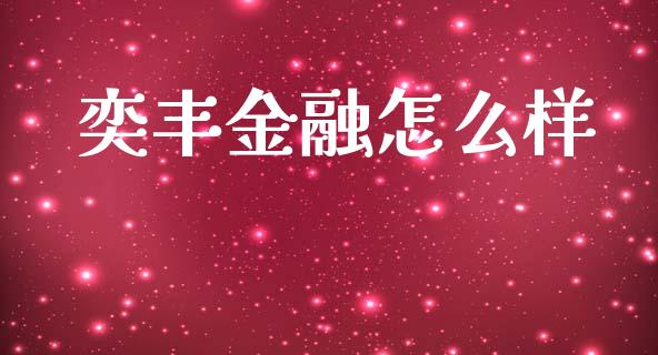 奕丰金融怎么样_期货手续费_第1张_期货开户_期货手续费_道指实时行情_美国道指 奕丰金融怎么样_https://m.15771688.com_期货手续费_第1张
