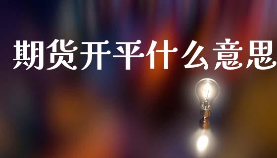 期货开平什么意思_https://m.15771688.com_美国道指_第1张