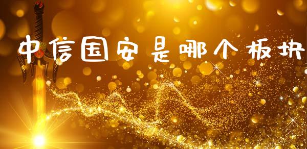 中信国安是哪个板块_https://m.15771688.com_美国道指_第1张