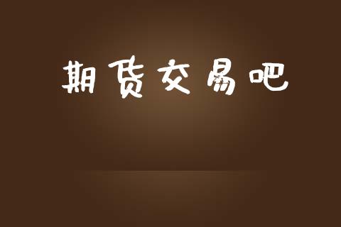 期货交易吧_https://m.15771688.com_道指实时行情_第1张