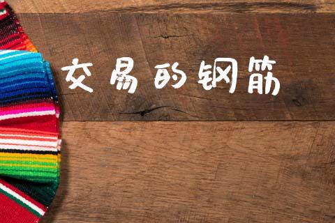 交易的钢筋_https://m.15771688.com_美国道指_第1张