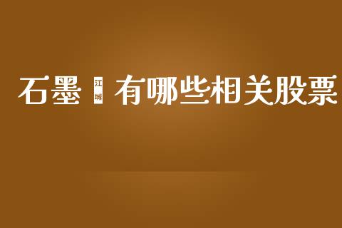 石墨烯有哪些相关股票_https://m.15771688.com_美国道指_第1张