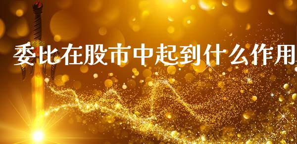委比在股市中起到什么作用_https://m.15771688.com_美国道指_第1张