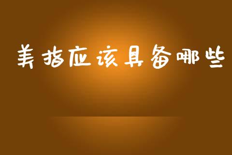 美指应该具备哪些_https://m.15771688.com_美国道指_第1张