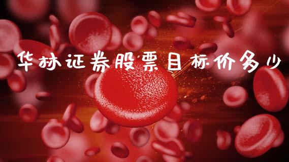 华林证券股票目标价多少_https://m.15771688.com_期货开户_第1张