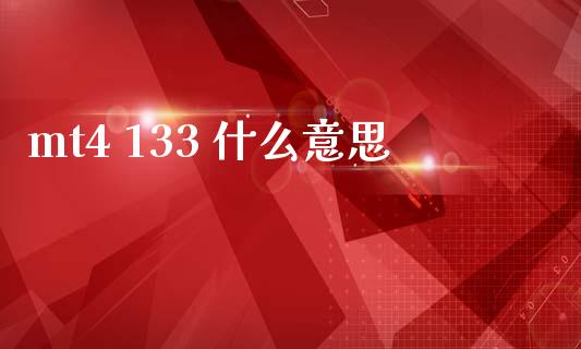mt4 133 什么意思_https://m.15771688.com_道指实时行情_第1张
