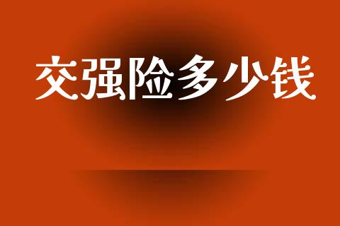 交强险多少钱_https://m.15771688.com_道指实时行情_第1张
