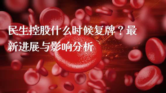 民生控股什么时候复牌？最新进展与影响分析_https://m.15771688.com_期货手续费_第1张