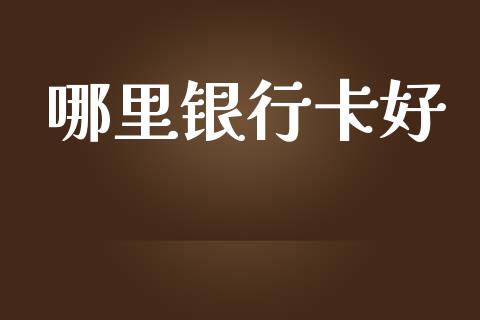 哪里银行卡好_https://m.15771688.com_道指实时行情_第1张