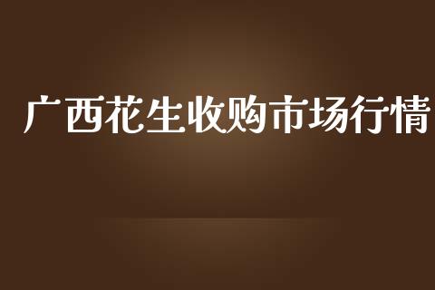 广西花生收购市场行情_https://m.15771688.com_道指实时行情_第1张