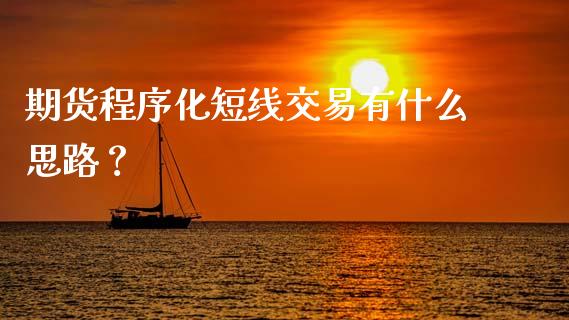 期货程序化短线交易有什么思路？_https://m.15771688.com_道指实时行情_第1张