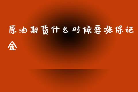原油期货什么时候要涨保证金_https://m.15771688.com_美国道指_第1张