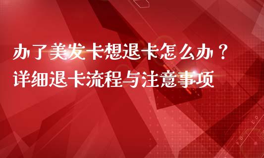 办了美发卡想退卡怎么办？详细退卡流程与注意事项_https://m.15771688.com_期货开户_第1张