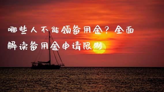 哪些人不能领备用金？全面解读备用金申请限制_https://m.15771688.com_期货开户_第1张