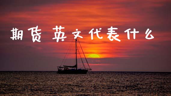 期货 英文代表什么_https://m.15771688.com_美国道指_第1张