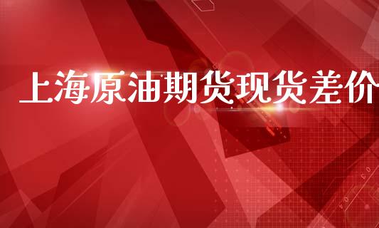 上海原油期货现货差价_https://m.15771688.com_美国道指_第1张