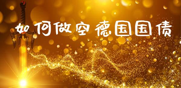 如何做空德国国债_https://m.15771688.com_美国道指_第1张